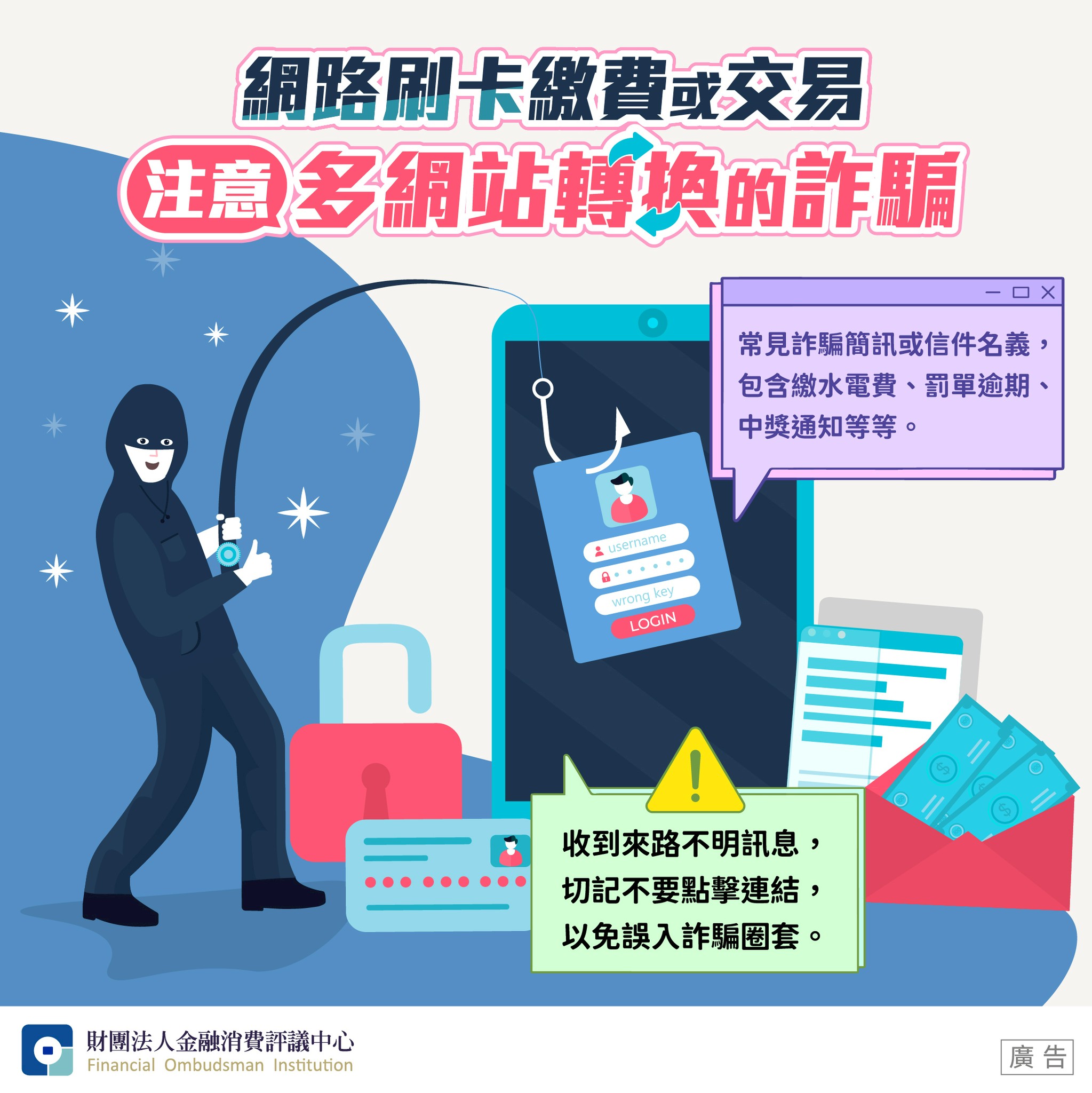 【網路刷卡繳費或交易 注意多網站轉換的詐騙】